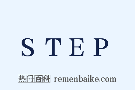 STEP是什么意思的图片